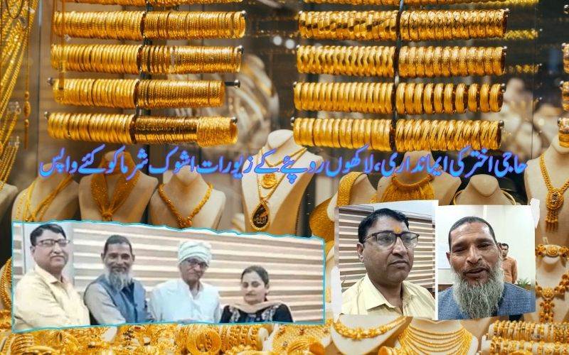 حاجی اخترکی ایمانداری۔ لاکھوں روپئے مالیتی سونا حقیقی مالک اشوک شرما کو لوٹادیا